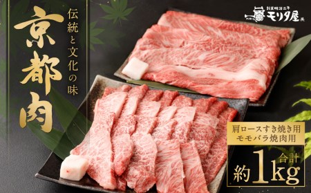 [京都モリタ屋]京都肉肩・肩ロースすき焼き用(約500g)&京都肉モモバラ焼肉セット(約500g)