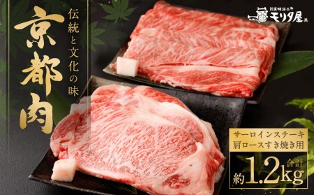 [京都モリタ屋]京都肉サーロインステーキ(約600g)&京都肉肩ロースすき焼きセット(約600g)