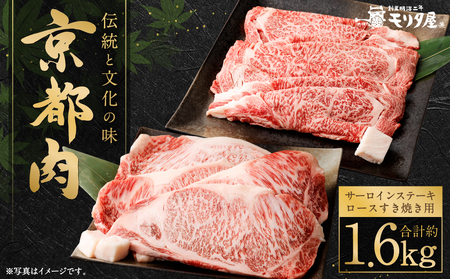 [京都モリタ屋]京都肉サーロインステーキ(約800g)&京都肉ロースすき焼きセット(約800g)