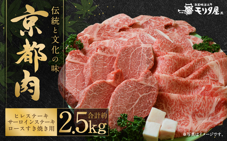 [京都モリタ屋]京都肉ヒレステーキ(約750g)&京都肉サーロインステーキ(約1080g)&京都肉ロースすき焼き(約700g)