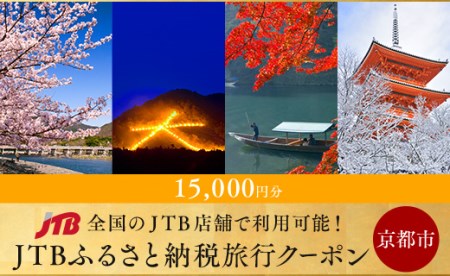【京都市】JTBふるさと納税旅行クーポン（15,000円分）