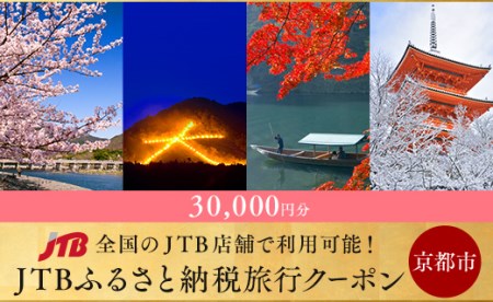 [京都市]JTBふるさと納税旅行クーポン(30,000円分)