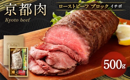 [銀閣寺大西]京都肉ローストビーフブロック(いちぼ)500g