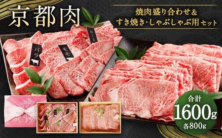 [銀閣寺大西]京都肉焼肉盛り合わせ&すき焼き・しゃぶしゃぶ用セット(各800g)[ 京都 老舗 肉 バラ モモ ロース 人気 おすすめ グルメ おいしい 高級 ブランド ブランド牛 和牛 国産牛 料理 ステーキ すき焼き しゃぶしゃぶ 焼肉 ]