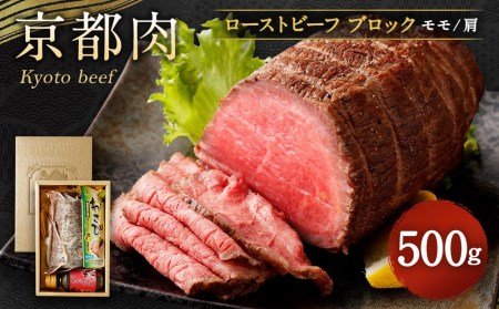 [銀閣寺大西]京都肉ローストビーフブロック500g