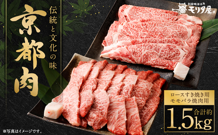 [京都モリタ屋]京都肉ロースすき焼き用(約750g)&京都肉モモバラ焼肉セット(約750g)