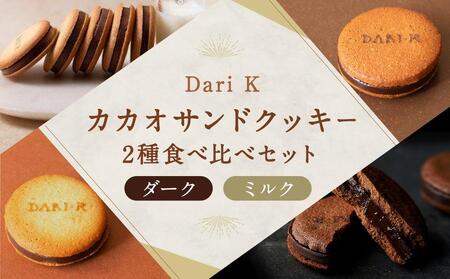 【Dari K】カカオサンドクッキー2種食べ比べセット×4箱