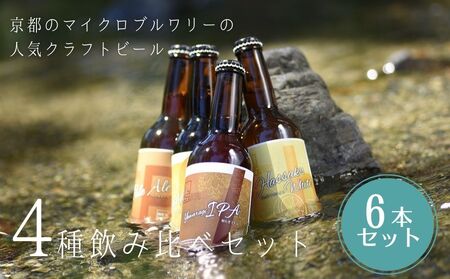 [ウッドミルブルワリー・京都]地ビール4種6本セット