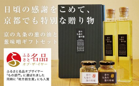 【こと京都】京の九条の葱の油と葱味噌ギフトセット