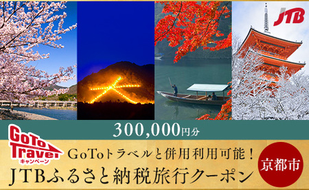 【京都市】JTBふるさと納税旅行クーポン（300,000円分）