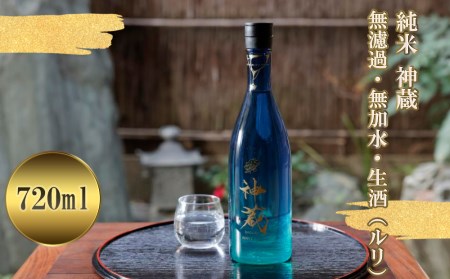 【松井酒造】五紋神蔵KAGURA　純米酒　無濾過生原酒（ルリ）