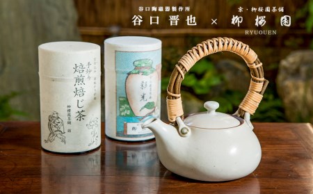 [柳桜園×京焼]限定ほうじ茶・煎茶詰合せ×谷口晋也作 白土瓶