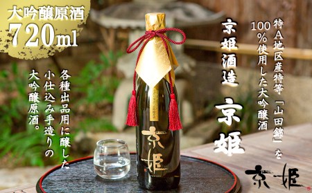 [京姫酒造]大吟醸原酒「京姫」袋吊り・斗壜取り雫酒720ml|きょうひめ キョウヒメ 日本酒 酒 京都