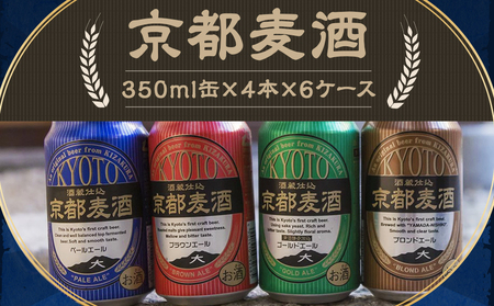 [黄桜]京都麦酒4缶アソートパック×6セット