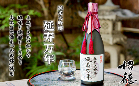 [招徳酒造]純米大吟醸「延寿万年」720ml [ 京都 伏見 日本酒 人気 おすすめ 純米大吟醸 こだわりの純米酒 お取り寄せ 通販 送料無料 ふるさと納税 ]