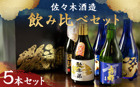 【佐々木酒造】飲み比べセット