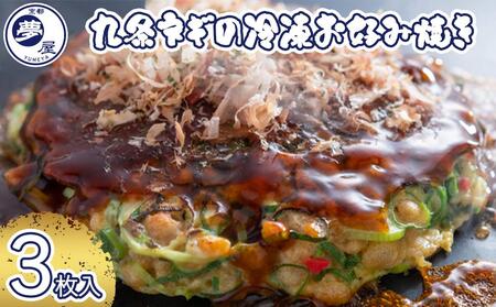 [夢屋]九条ネギの冷凍お好み焼き 3枚セット