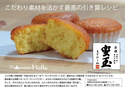 [茶山sweets Halle][京都産の素材そのまま]蜜玉まどれーぬ