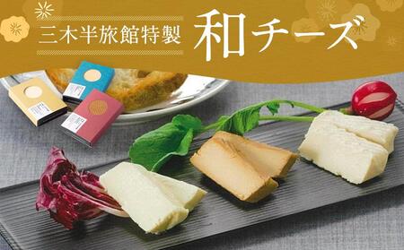 [三木半旅館]三木半旅館特製 和チーズ3種(酒粕・白味噌・溜り醤油)[京都 京料理 チーズ 人気 おすすめ グルメ ギフト プレゼント お取り寄せ 通販 送料無料 ふるさと納税 ]