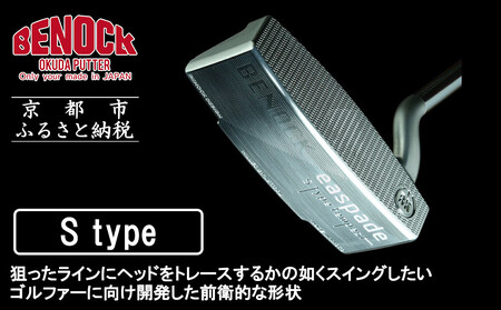 【ベノック】エスペードシリーズ「S type」|ゴルフ ゴルフ用品 ゴルフアイテム ゴルフクラブ ［ 京都 ゴルフ パター ブランド プロも愛用 高性能 パター 人気 おすすめ ゴルフ パター スポーツ アウトドア お取り寄せ 通販 送料無料 ふるさと納税 ］
