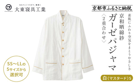 【大東寝具】京和晒綿紗 ガーゼパジャマ 2重合わせ 白 男女兼用サイズ（マスタード S）｜京都 パジャマ 人気ブランド 抜群の肌ざわり 快眠