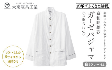 【大東寝具】京和晒綿紗 ガーゼパジャマ 2重合わせ 白 男女兼用サイズ（グレー LL）｜京都 パジャマ 人気ブランド 抜群の肌ざわり 快眠