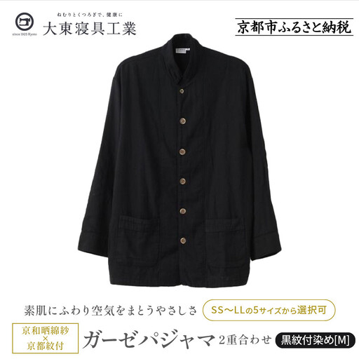 【大東寝具】京和晒綿紗×御黒染司 京都紋付 ガーゼパジャマ 2重合わせ【黒】男女兼用サイズ（M）｜京都 パジャマ 人気ブランド 抜群の肌ざわり 快眠