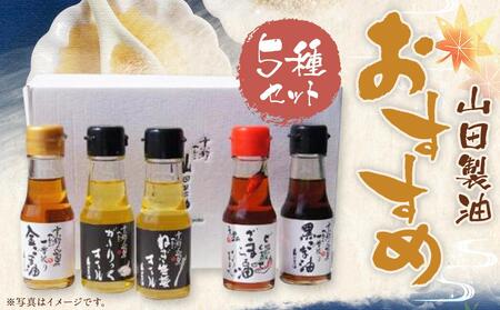 [山田製油]goodサイズ!『おすすめ5本セット』[ 京都 京都発ごま一筋 ごま油 一番搾り 飲めるほどまろやか 人気 おすすめ お取り寄せ ごま 調味料 ピッコロモンド ]