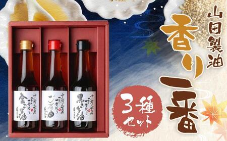 [山田製油]香り一番[ 京都 京都発ごま一筋 ごま油 一番搾り 飲めるほどまろやか 人気 おすすめ お取り寄せ ごま 調味料 ピッコロモンド ]