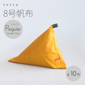 [大東寝具]tetra 8号帆布(レギュラーサイズ)[ビーズクッション座椅子](カーキ)