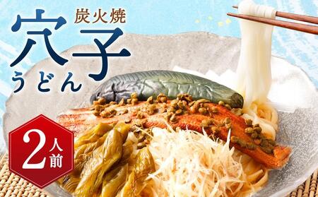 [祇園丸山] 炭火焼穴子うどん(実山椒入)(2人前)[ 京都 料亭 京料理 人気 おすすめ 老舗 グルメ ミシュラン お取り寄せ ]