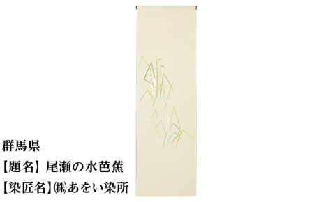 【47都道府県着物応援プロジェクト】 群馬県　京手描友禅　付下げ着尺