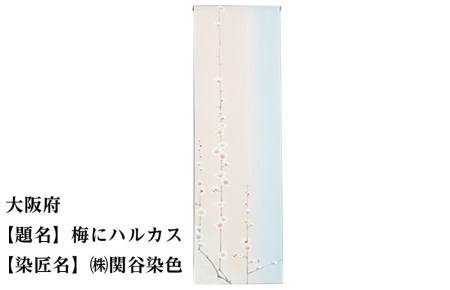 【47都道府県着物応援プロジェクト】 大阪府　京手描友禅　付下げ着尺