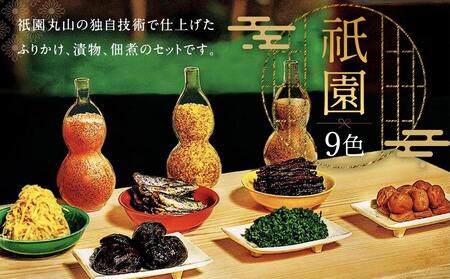 [祇園丸山]祇園9色[ 京都 料亭 京料理 人気 おすすめ 老舗 グルメ ミシュラン お取り寄せ ]