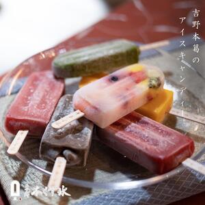 【京都・本くず氷】アイスキャンディー定番セット