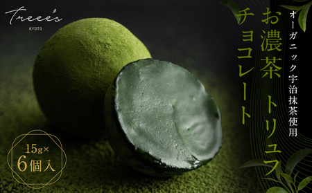 【TREEE’S】お濃茶トリュフチョコレート(京都/ギフト/洋菓子/抹茶/スイーツ)