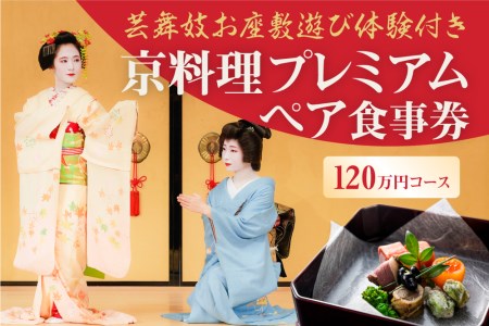 [芸舞妓お座敷遊び体験付き] 京料理プレミアムペア食事券 120万円コース
