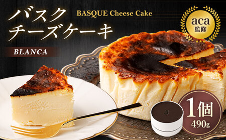 【ブランカ】ミシュラン店aca1&#176;監修　バスクチーズケーキ