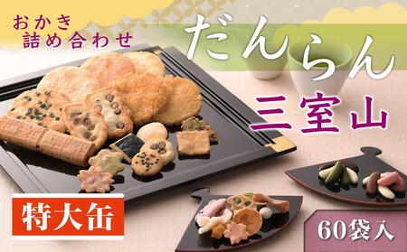 【小倉山荘】だんらん 三室山 特大缶（60袋入）