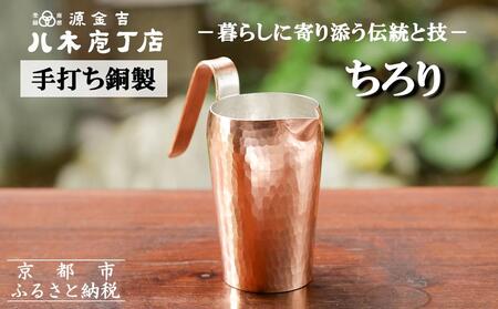 【八木庖丁店】手打ち銅製 ちろり