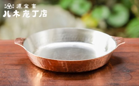 【八木庖丁店】手打ち銅製　グラタン皿〈18cm〉