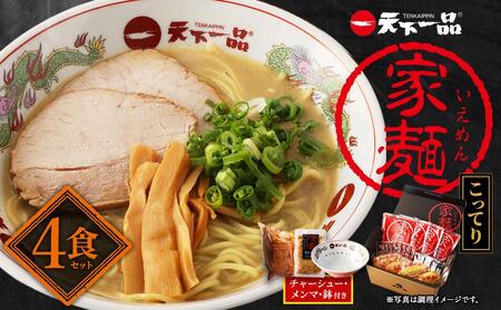 【天下一品】家麺　こってり４食セット＜チャーシュー・メンマ・鉢付き＞（B-JB23）（ラーメン/拉麺/天一）［ 京都 ラーメン 有名店 こってり 天下一品自慢の スープ おいしい 人気 おすすめ ］ 