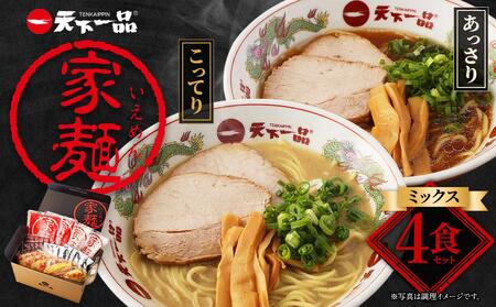 [天下一品]家麺 ミックス4食セット(B-JB26)(ラーメン/拉麺/天一)[ 京都 ラーメン 有名店 こってり 天下一品自慢の スープ おいしい 人気 おすすめ 簡単 便利 あっさり セット お取り寄せ 通販 送料無料 ふるさと納税 ]