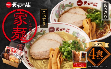 [天下一品]家麺 ミックス4食セット[チャーシュー・メンマ付き](B-JB31)