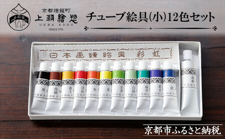 [限定寄付額〜9/30][上羽絵惣]チューブ絵具(小)12色セット[ 京都 日本画用絵具専門 絵具 絵 絵画 画材 プロ仕様 人気 おすすめ お取り寄せ 通販 送料無料 ふるさと納税 ]