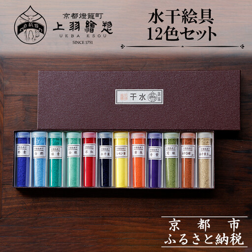 [上羽絵惣]水干絵具12色セット|京都 絵具 人気 老舗[ 京都 日本画用絵具専門 絵具 絵 絵画 画材 プロ仕様 人気 おすすめ お取り寄せ 通販 送料無料 ふるさと納税 ]