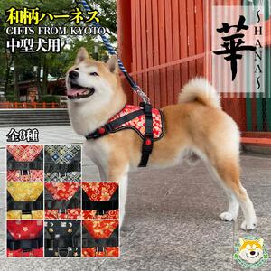 【 京都西陣金襴織 】中型犬ハーネス 華 （小桜月 黒）【柴犬コウタのハッピィショップ】
