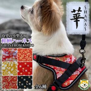 [ 京都西陣金襴織 ]小型犬ハーネス 華(小桜月 赤)[柴犬コウタのハッピィショップ]