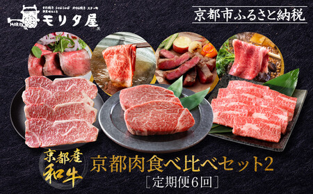 [定期便6回][京都モリタ屋]京都肉食べ比べ(2)[ 京都 老舗 肉 食べ比べ 人気 おすすめ グルメ おいしい 高級 ブランド ブランド牛 和牛 国産牛 料理 ステーキ すき焼き しゃぶしゃぶ 焼肉 ]
