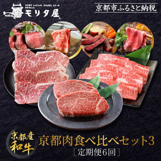 ＜定期便６回＞【京都モリタ屋】京都肉食べ比べ(3)｜老舗牛肉店 名店 自慢の肉質 人気セット 牛肉